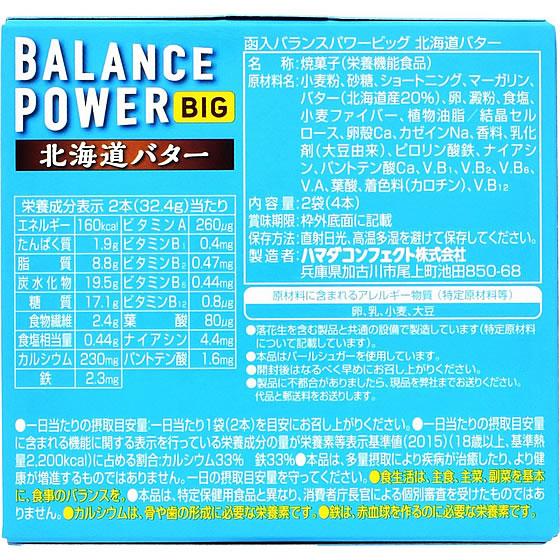ハマダコンフェクト バランスパワービッグ [北海道バター] 2袋｜bungubin｜02