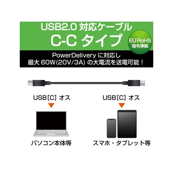 【お取り寄せ】エレコム USB2.0ケーブル(C-C、PD対応) MPA-CC05PNBK｜bungubin｜03