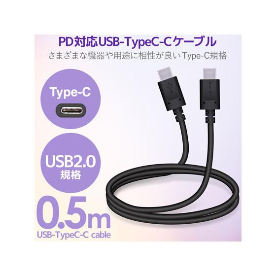 【お取り寄せ】エレコム USB2.0ケーブル(C-C、PD対応) MPA-CC05PNBK｜bungubin｜04