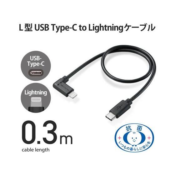 【お取り寄せ】エレコム C-Lightningケーブル L字 抗菌 0.3m ブラック｜bungubin｜02