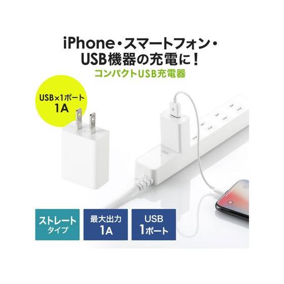 【お取り寄せ】サンワサプライ USB充電器 1A ホワイト ACA-IP86W｜bungubin｜03