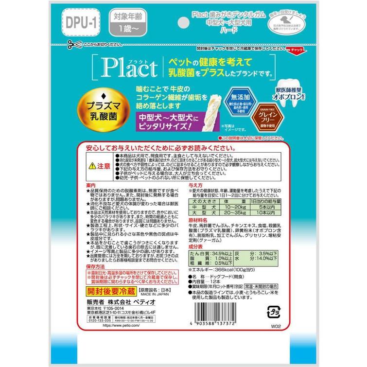 【お取り寄せ】ペティオ プラクト歯みがきデンタルガム中型〜大型犬ハード12本入｜bungubin｜10