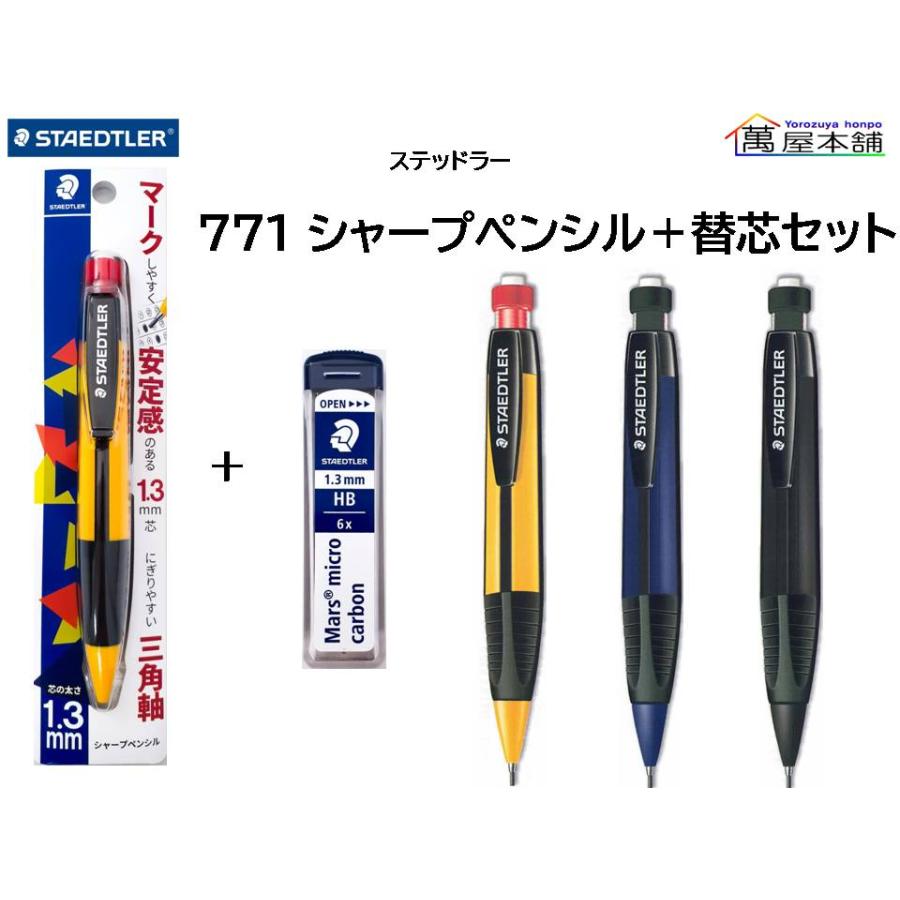 ステッドラー（STAEDTLER） 771シャープペンシル 1.3mm + マルス