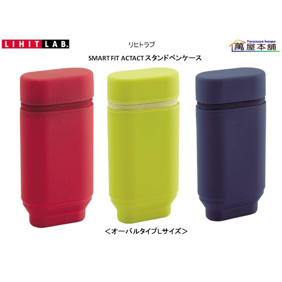 LIHIT LAB.（リヒトラブ） SMART FIT ACTACT スタンドペンケース