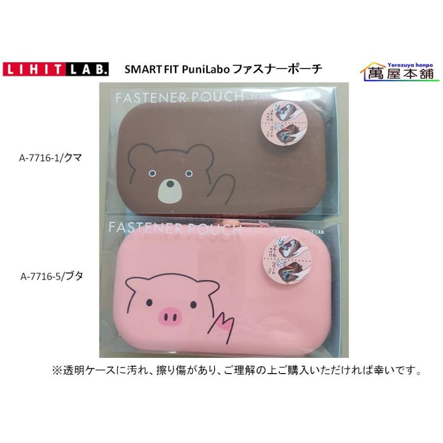 LIHIT LAB.（リヒトラブ） SMART FIT PuniLabo ファスナーポーチ A