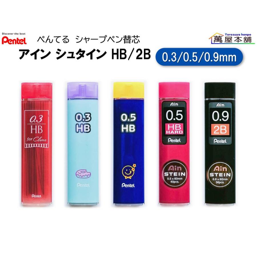 シュタイン ぺんてる アイン シャープペン替芯 HB/2B 0.3/0.5/0.9mm