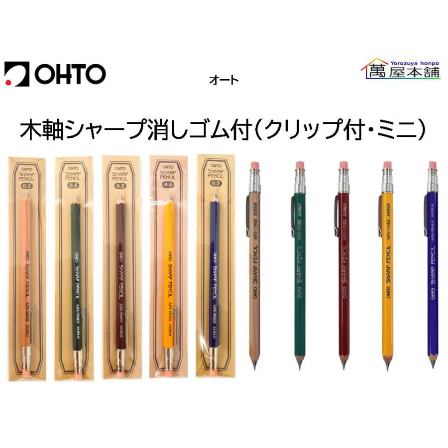 OHTO 木軸シャープ消しゴム付 えんぴつ風ミニミニシャープ 0.5mm APS