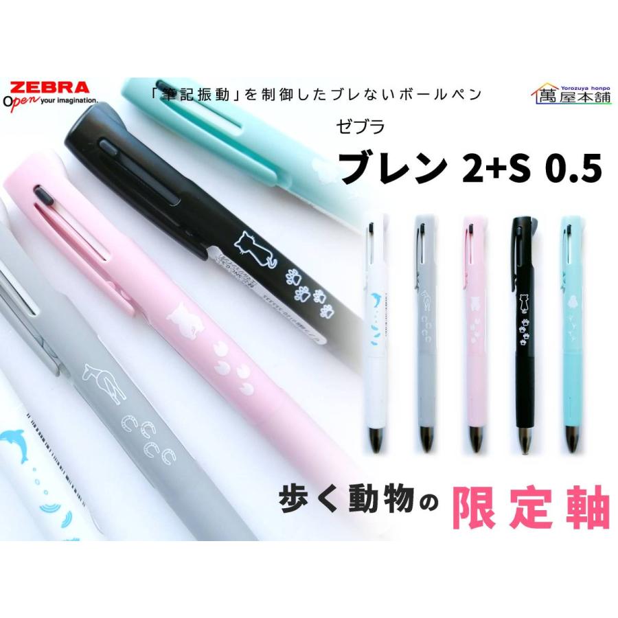 ゼブラ 歩く動物の限定軸 ブレン 2 S 0 5 2色ボールペン シャープペン 0 5mm B2sas B2sas N 萬屋本舗 通販 Yahoo ショッピング
