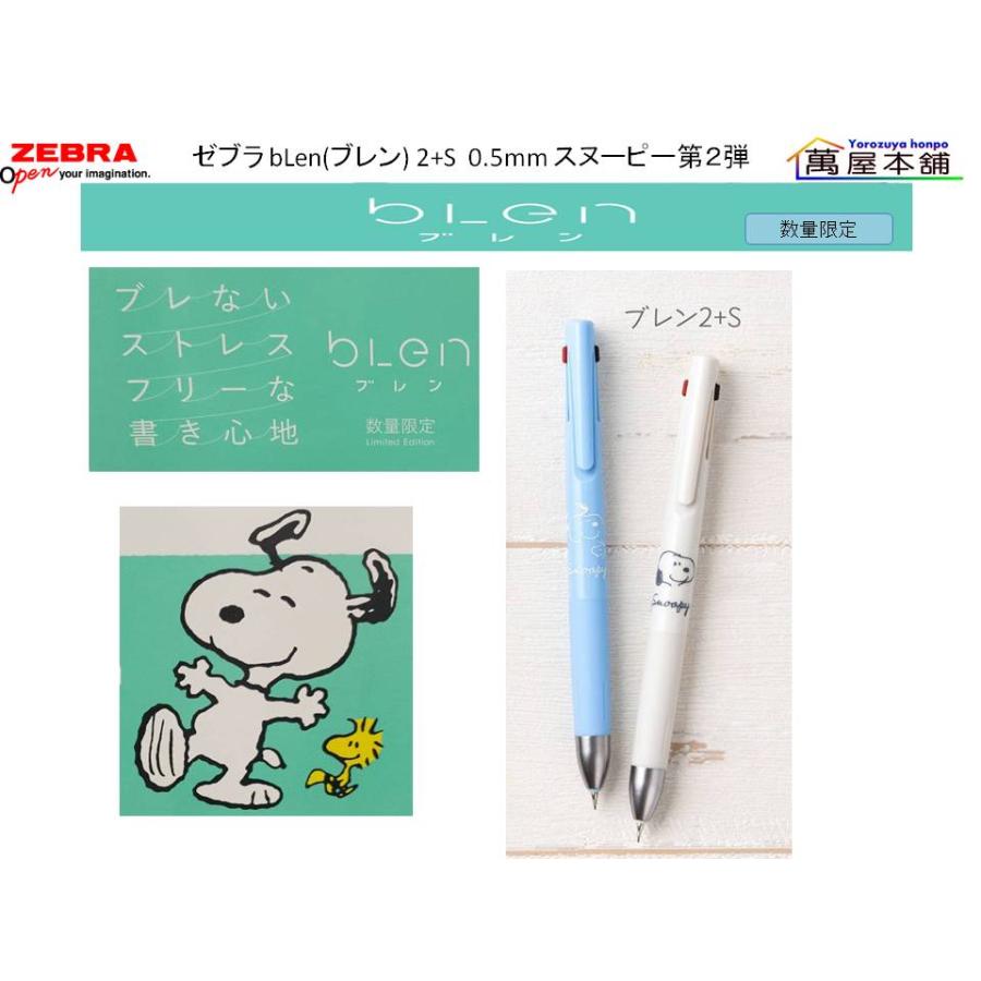ブレン 数量限定 ゼブラ bLen(ブレン) 2+S 0.5mm スヌーピー第2