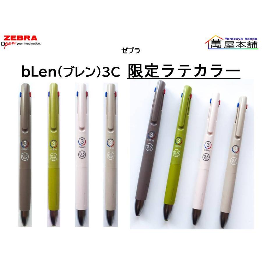 ブレン 数量限定 ゼブラ ブレン3C 0.5 限定色 ラテカラー 3色