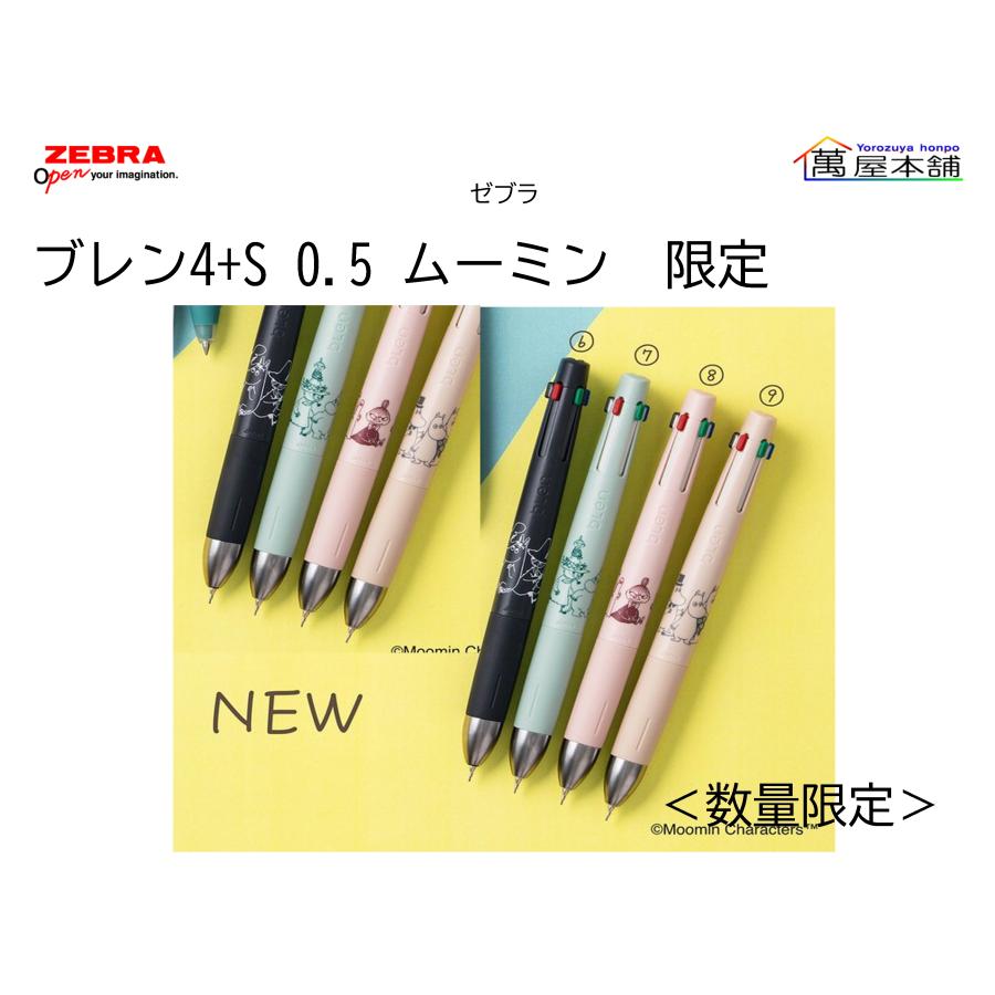 ブレン ゼブラ 多機能ペン ブレン4+S 0.5mm ムーミン 限定 グレージュ