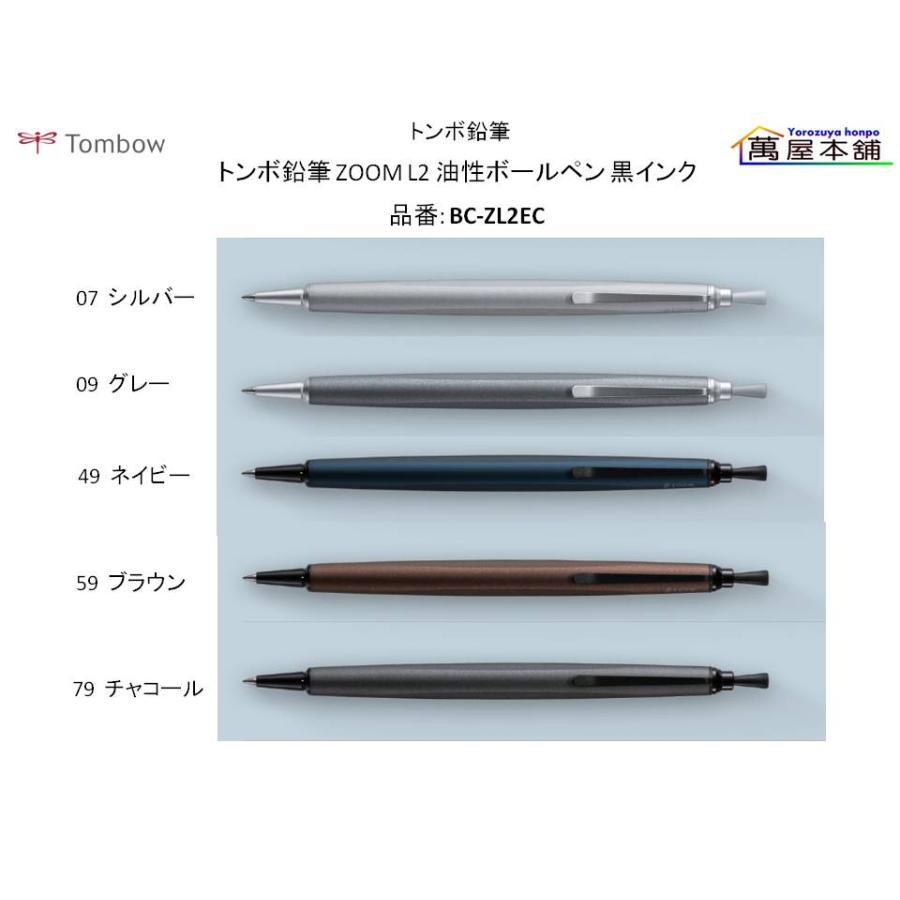 トンボ鉛筆 ZOOM L2 油性ボールペン 黒インク 0.5mm 新色 BC-ZL2EC