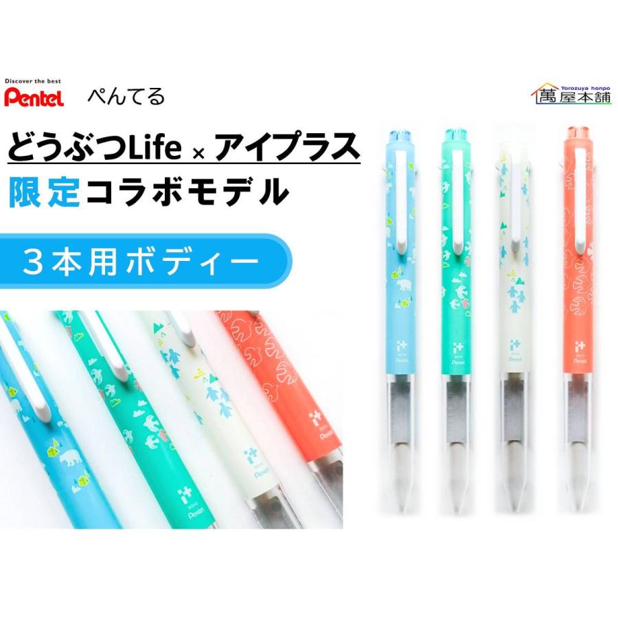 ぺんてる どうぶつlife I アイプラス 限定コラボ カスタマイズペン 3本用ボディー Bgh3dl Bgh3dl 萬屋本舗 通販 Yahoo ショッピング