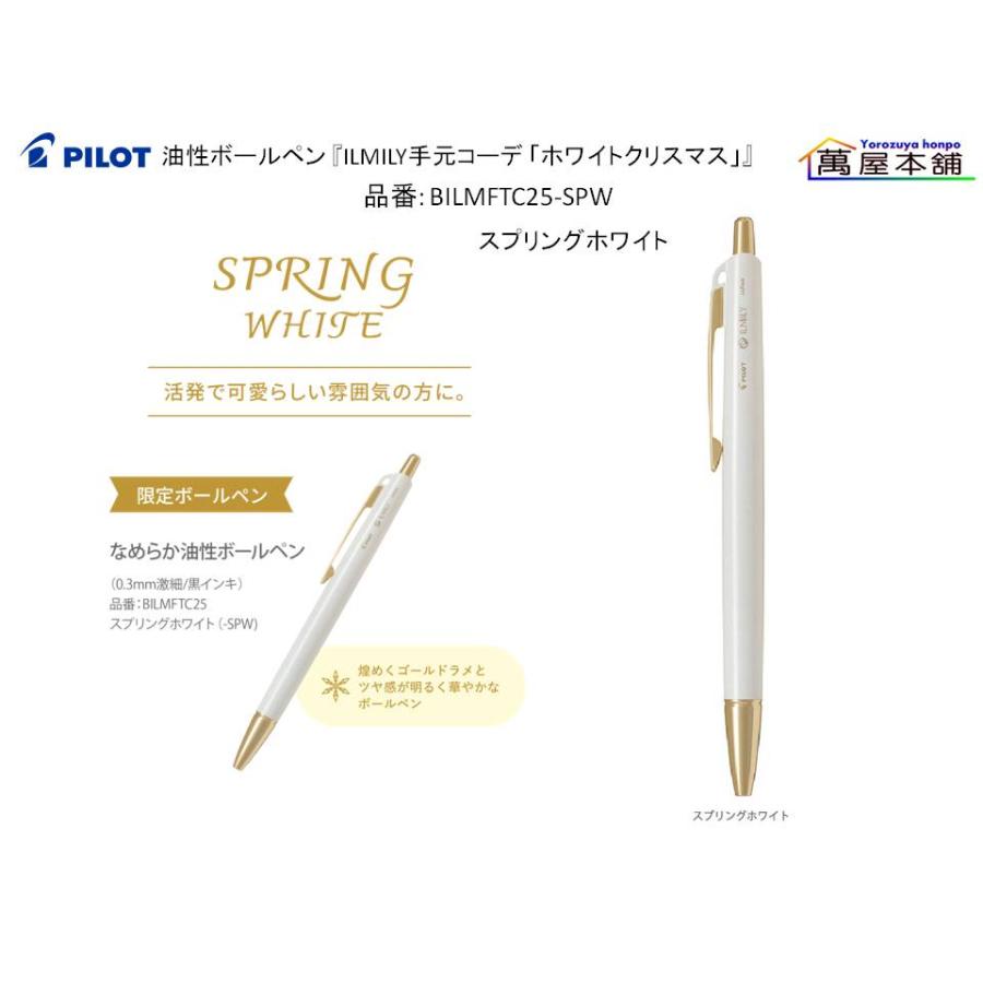 PILOT（パイロット） 油性ボールペン 『ILMILY手元コーデ 「ホワイト