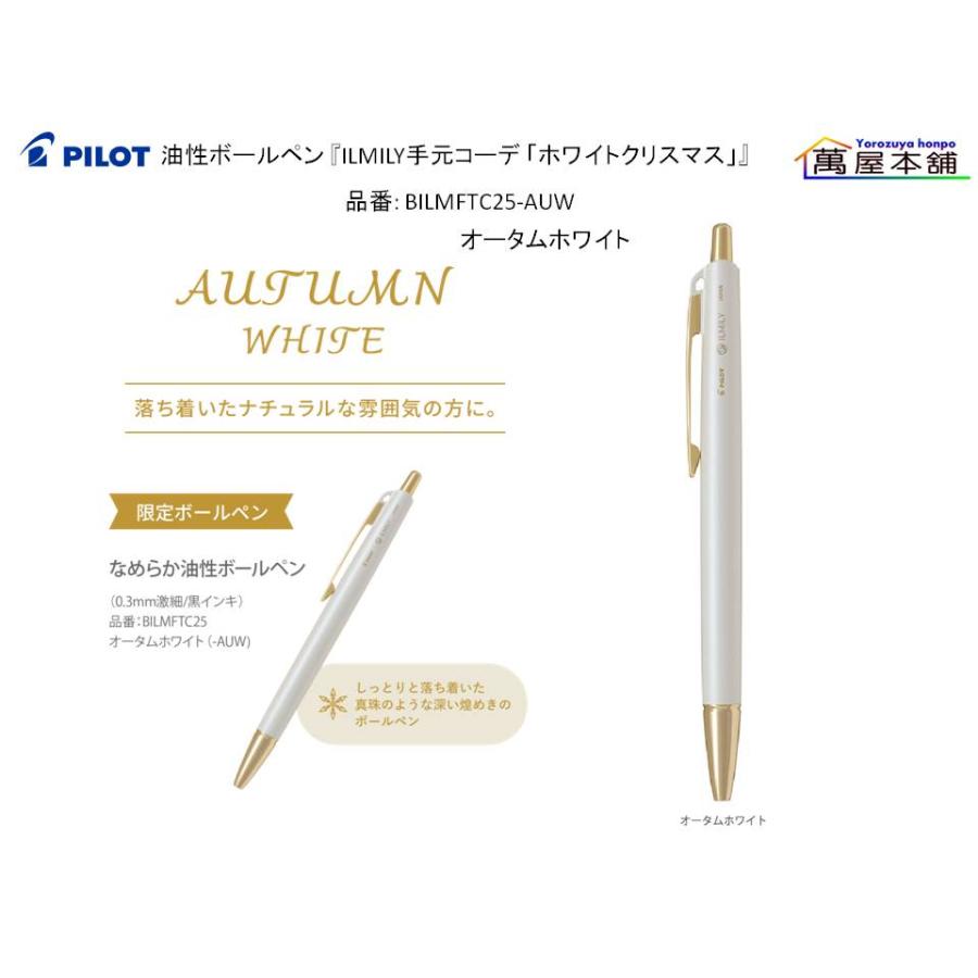 PILOT（パイロット） 油性ボールペン 『ILMILY手元コーデ 「ホワイト