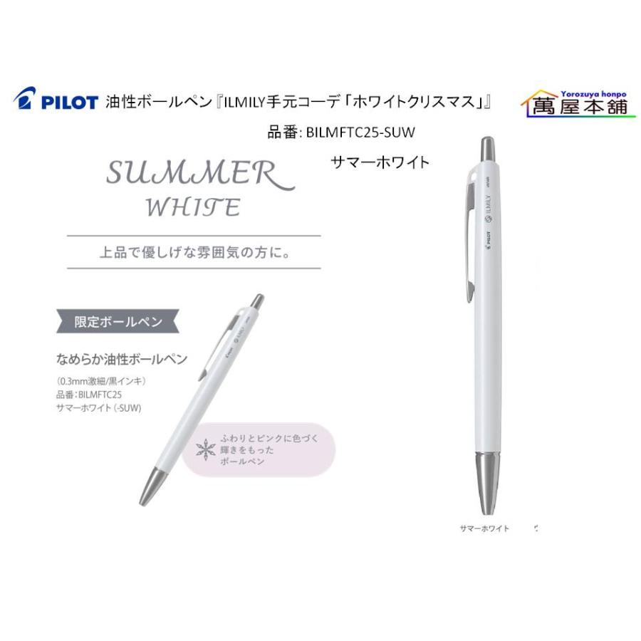 PILOT（パイロット） 油性ボールペン 『ILMILY手元コーデ 「ホワイト