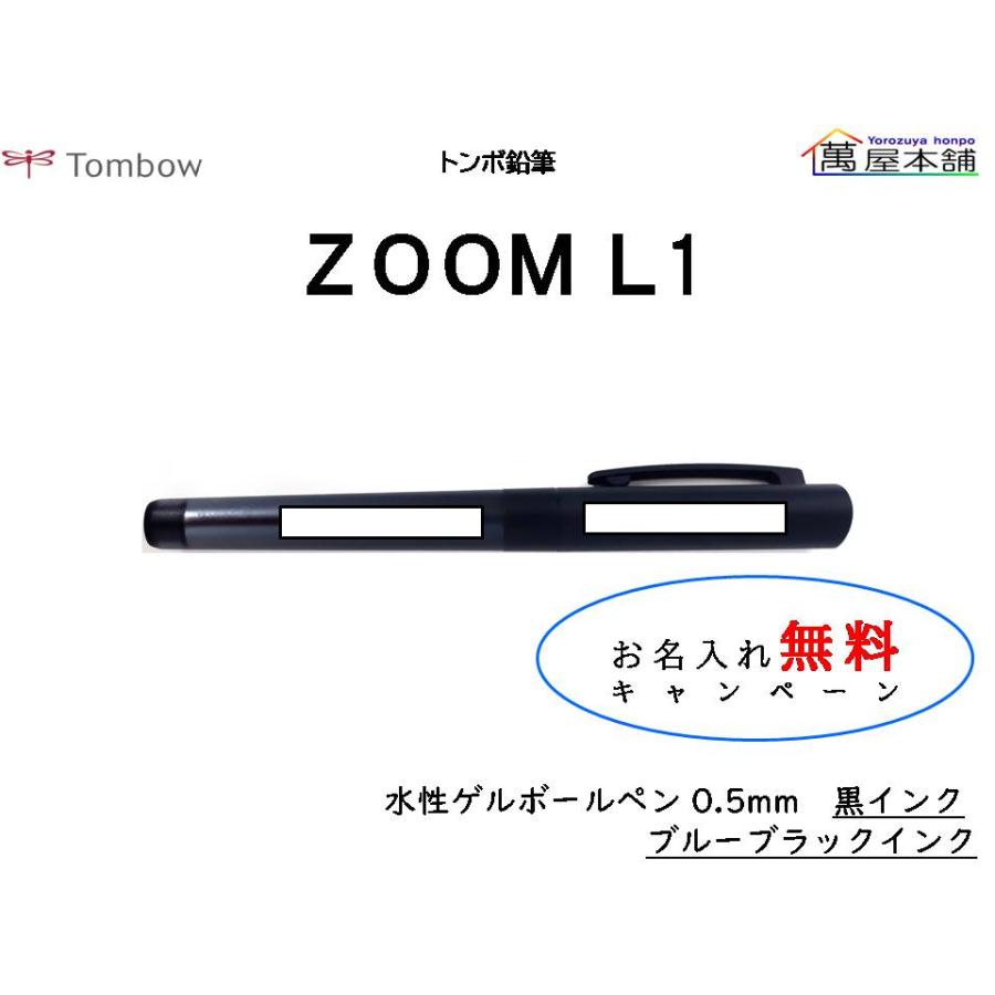 トンボ鉛筆 【受注生産】 名入れ無料！トンボ鉛筆 ZOOM L1 水性ゲル