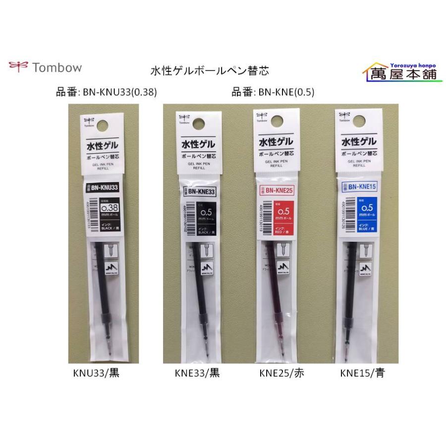 トンボ鉛筆 水性ゲルボールペン 替芯 0.38/0.5mm BN-KNU/ BN-KNE