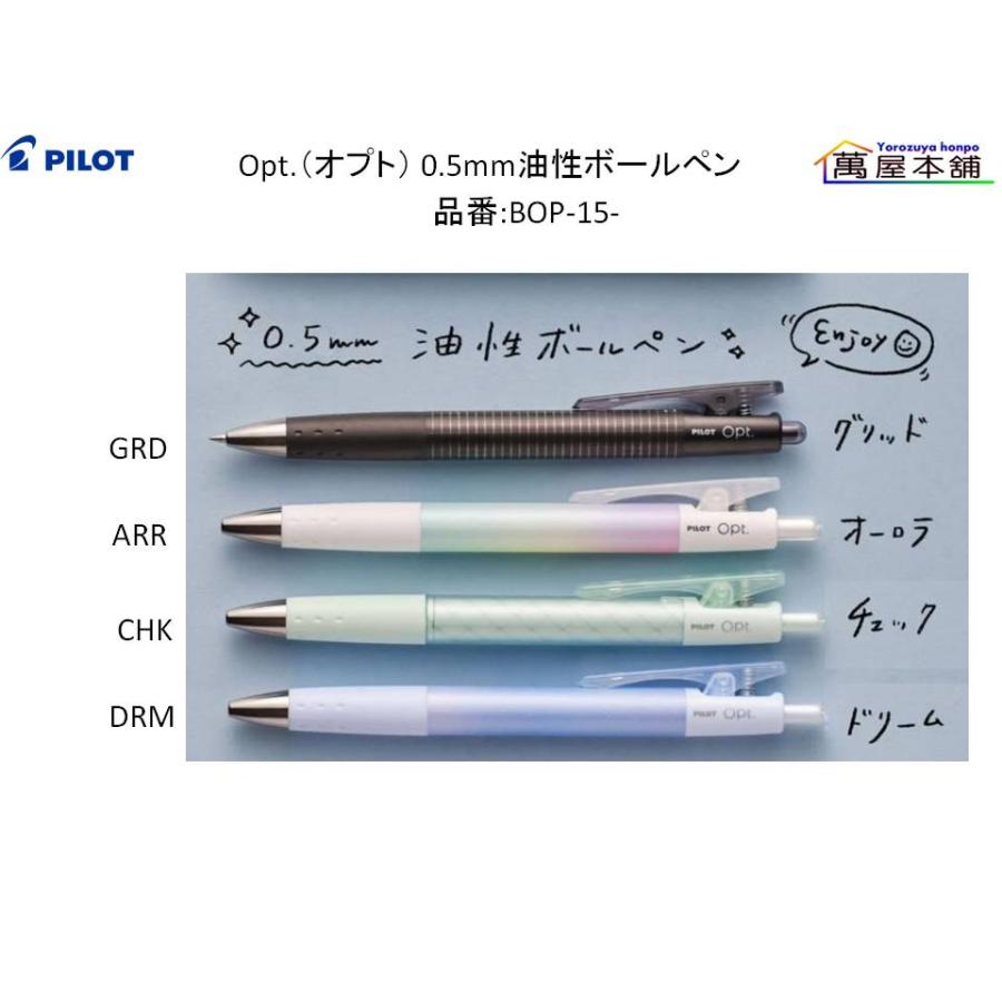 PILOT（パイロット） Opt.（オプト） 0.5mm油性ボールペン 【BOP-15