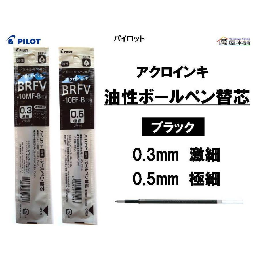 パイロット 油性ボールペン替芯 アクロインキ 0.3mm 激細/0.5mm 極細【BRFV-10MF-B/BRFV-10EF-B】 :BRFV:萬屋本舗 - 通販 - Yahoo!ショッピング パイロット 油性ボールペン替芯 アクロインキ 0.3mm 激細/0.5mm 極細【BRFV-10MF-B/BRFV-10EF-B】 :BRFV:萬屋本舗 - 通販 - Yahoo!ショッピング