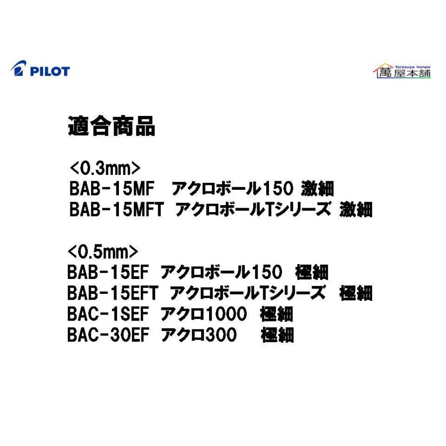 パイロット 油性ボールペン替芯 アクロインキ 0.3mm 激細/0.5mm 極細【BRFV-10MF-B/BRFV-10EF-B】 :BRFV:萬屋本舗 - 通販 - Yahoo!ショッピング パイロット 油性ボールペン替芯 アクロインキ 0.3mm 激細/0.5mm 極細【BRFV-10MF-B/BRFV-10EF-B】 :BRFV:萬屋本舗 - 通販 - Yahoo!ショッピング