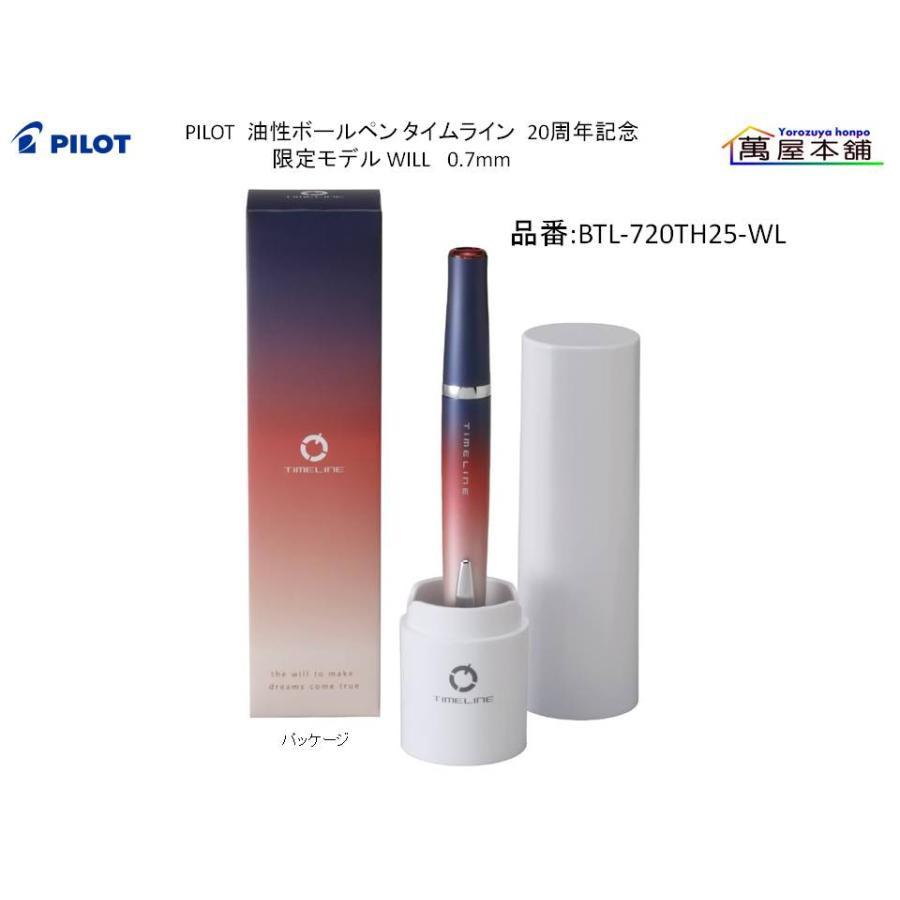 PILOT（パイロット） 油性ボールペン タイムライン 20周年記念限定