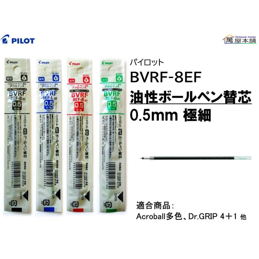 パイロット　油性ボールペン替芯　アクロインキ　多色・多機能ボールペン用　0.5ｍｍ 極細　BVRF-8EF｜bunguhonpo