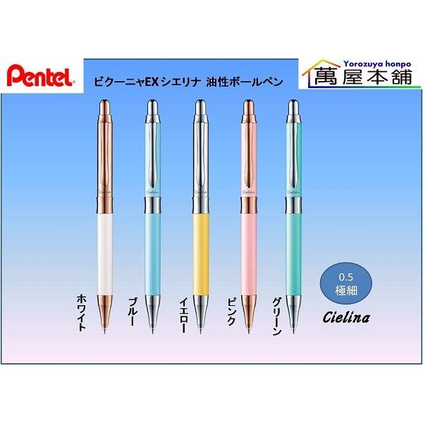 ぺんてる（Pentel） ビクーニャEX シエリナ 油性ボールペン 0.5極細