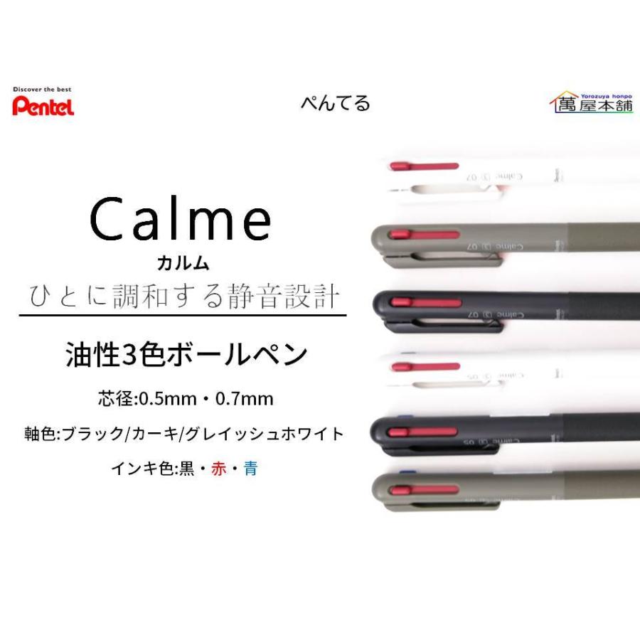 ぺんてる 新発売 ぺんてる Calmeカルム 油性3色ボールペン 0.5mm/0.7mm