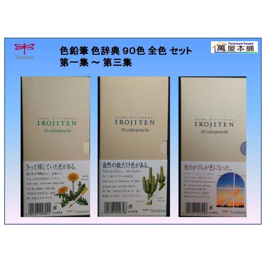 トンボ鉛筆 トンボ鉛筆 色鉛筆 色辞典 90色 全色 セット 第一集 トンボ鉛筆 トンボ鉛筆 色鉛筆 色辞典 90色 全色 セット 第一集