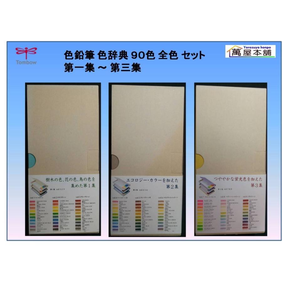 トンボ鉛筆 トンボ鉛筆 色鉛筆 色辞典 90色 全色 セット 第一集 トンボ鉛筆 トンボ鉛筆 色鉛筆 色辞典 90色 全色 セット 第一集