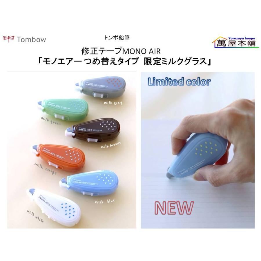 トンボ鉛筆 修正テープ 「モノエアーつめ替えタイプ 限定ミルクグラス