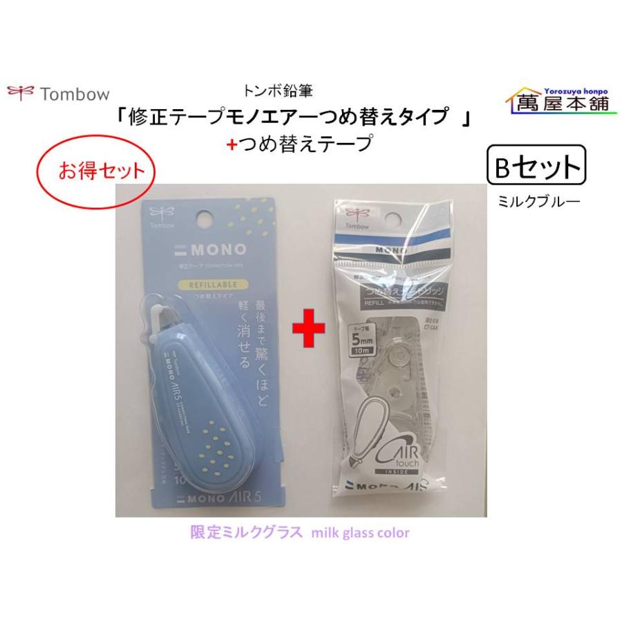 トンボ鉛筆 修正テープ 「モノエアーつめ替えタイプ 限定ミルクグラス