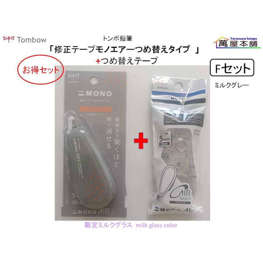 トンボ鉛筆 修正テープ 「モノエアーつめ替えタイプ 限定ミルクグラス