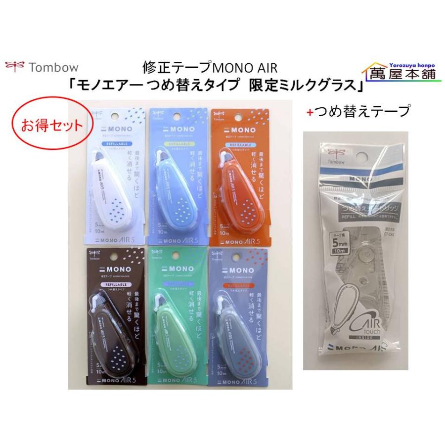 トンボ鉛筆 修正テープ 「モノエアーつめ替えタイプ 限定ミルクグラス