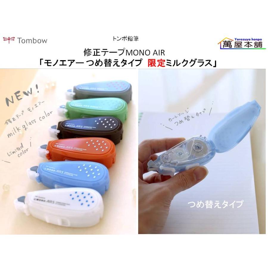 トンボ鉛筆 修正テープMONO AIR 「モノエアーつめ替えタイプ 限定