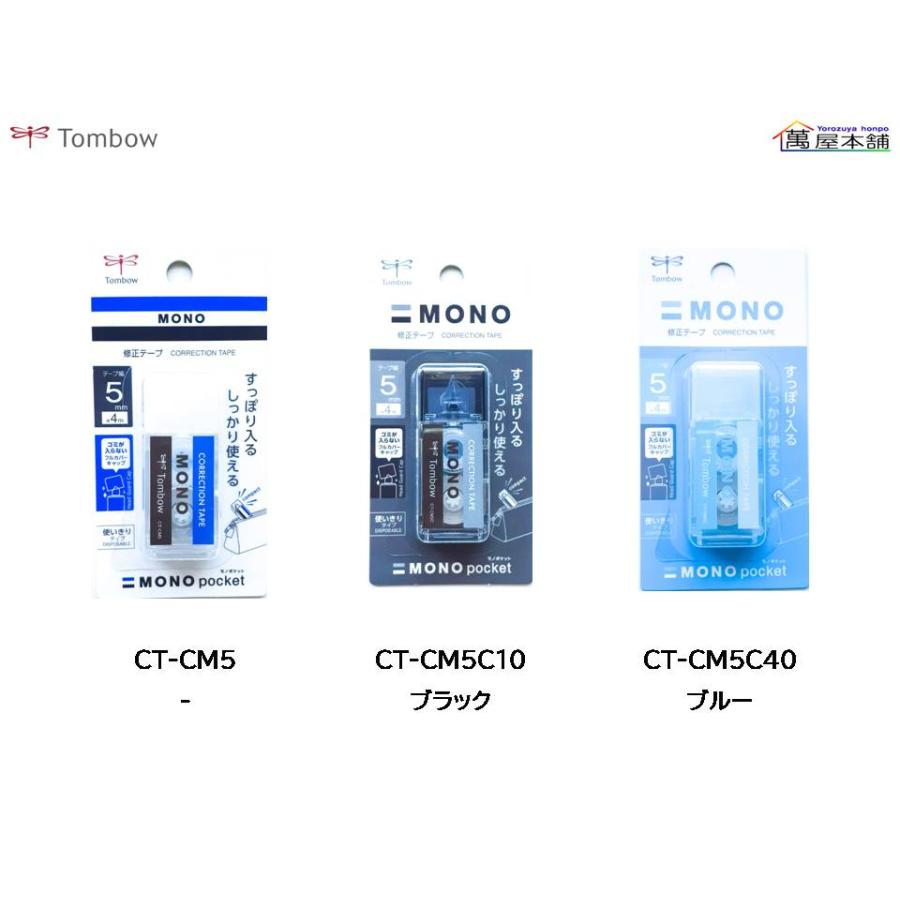 MONO トンボ鉛筆 モノポケット 修正テープ 使い切りタイプ 5mm×4m CT-CM5 ★在庫売り出しセール品★ : 萬屋本舗 - 通販 ...