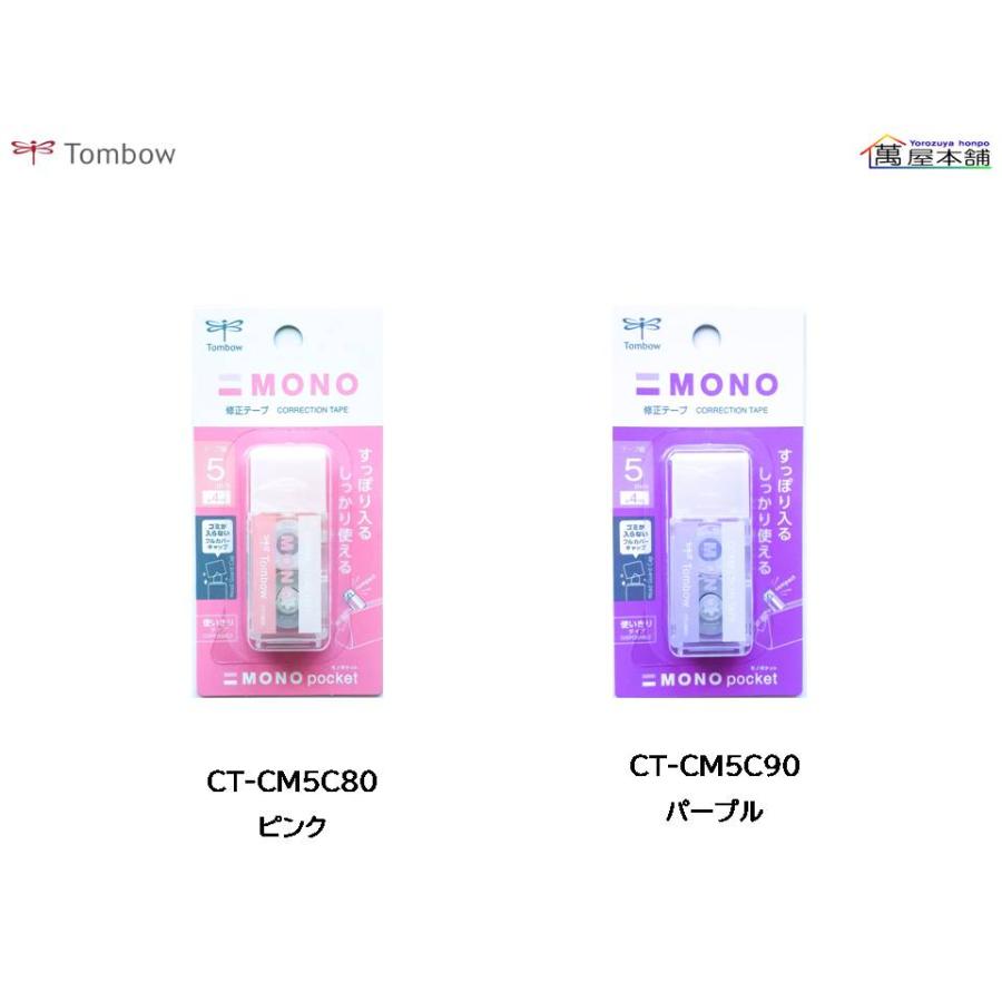 MONO トンボ鉛筆 モノポケット 修正テープ 使い切りタイプ 5mm×4m CT-CM5 ★在庫売り出しセール品★ : 萬屋本舗 - 通販 ...