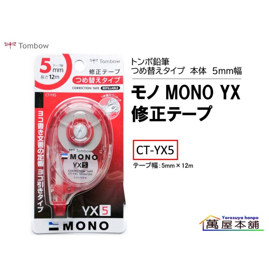トンボ鉛筆 モノ MONO YX 修正テープ つめ替えタイプ 本体 5mm幅 CT