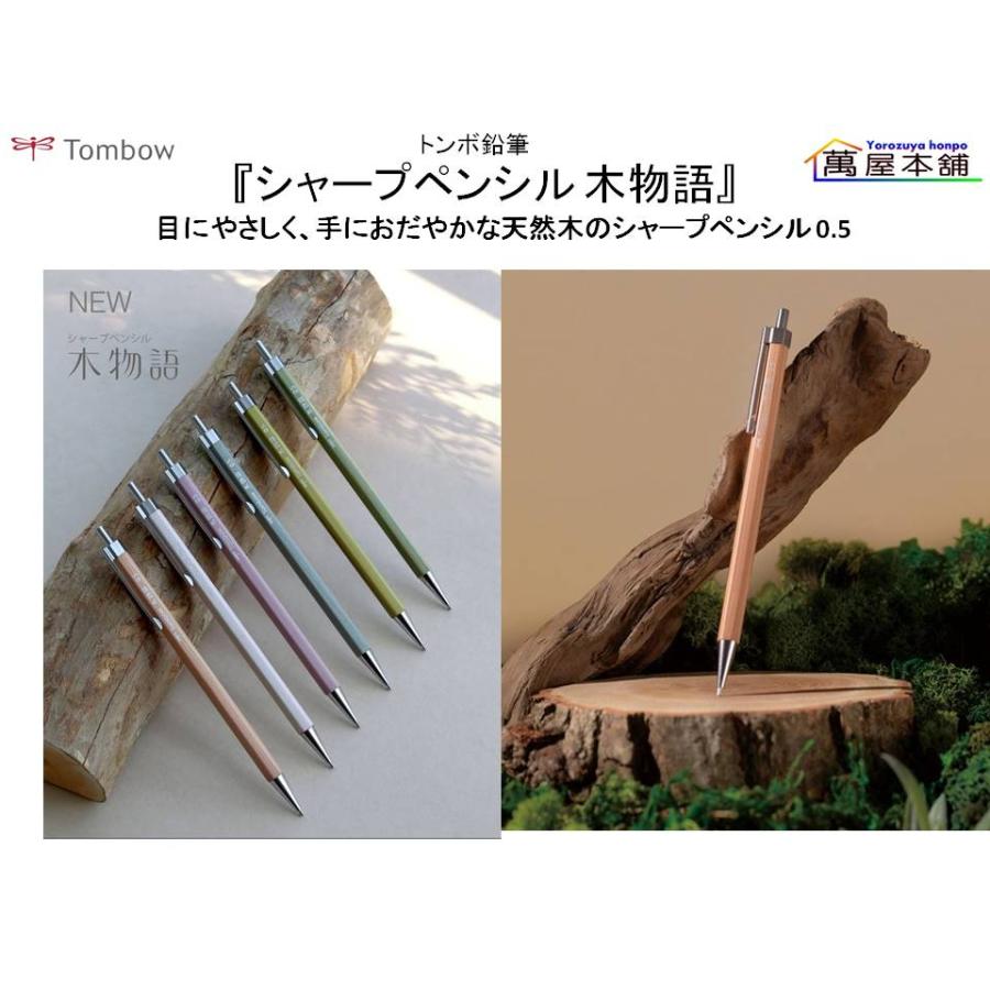 トンボ鉛筆 PEFC認証製品『シャープペンシル 木物語』0.5mm (DHA-151