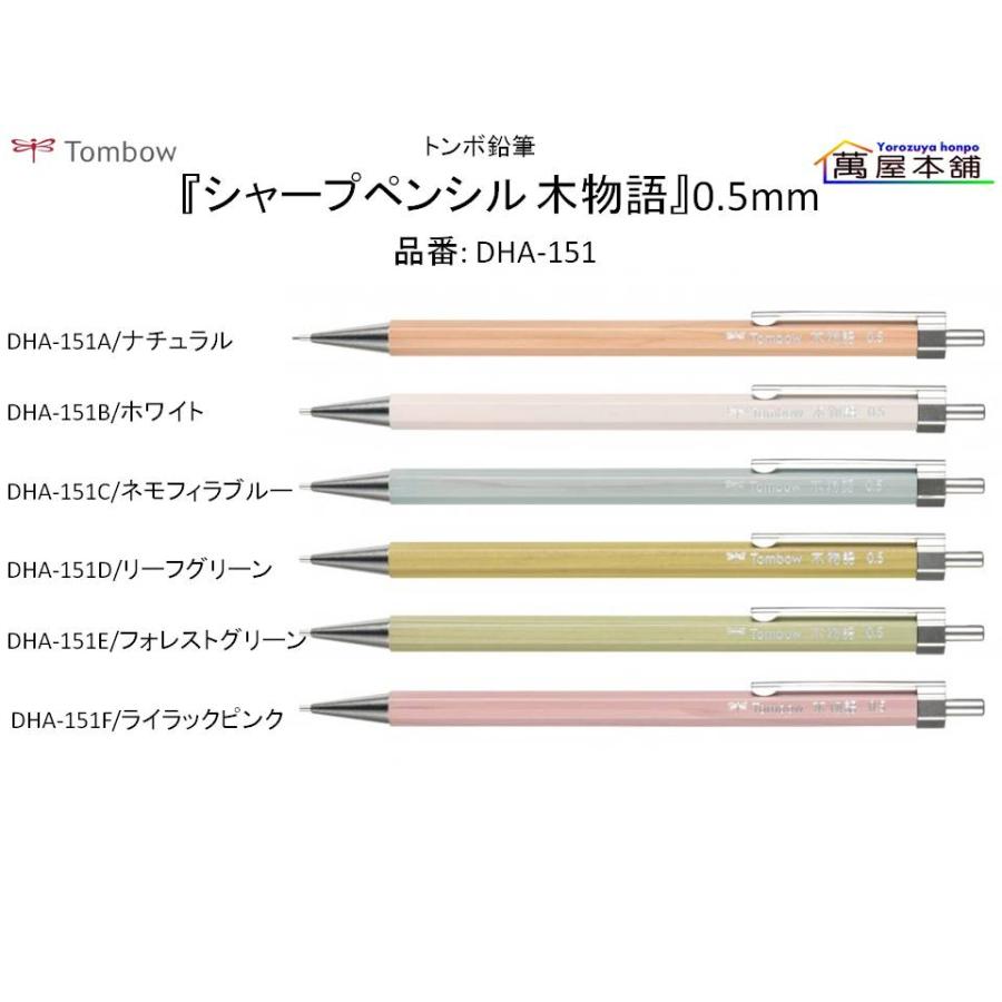 トンボ鉛筆 PEFC認証製品『シャープペンシル 木物語』0.5mm (DHA-151
