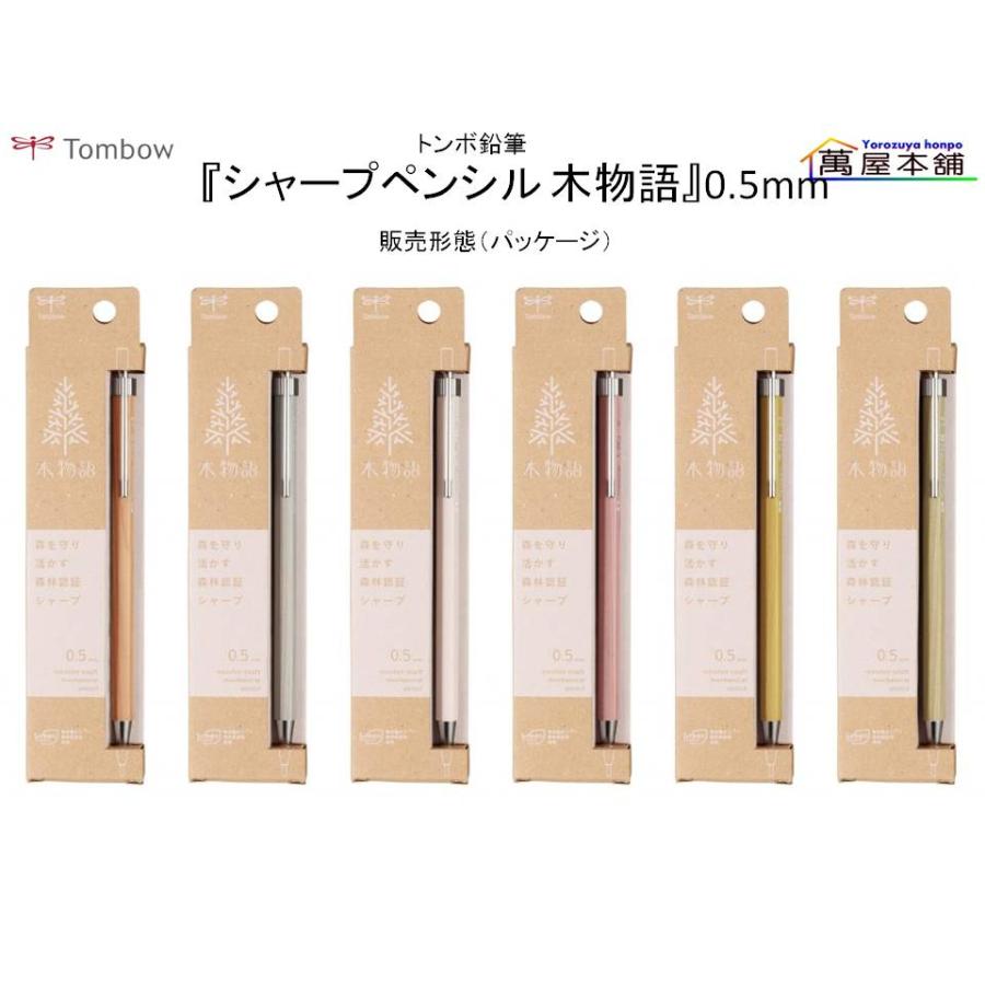 トンボ鉛筆 PEFC認証製品『シャープペンシル 木物語』0.5mm (DHA-151