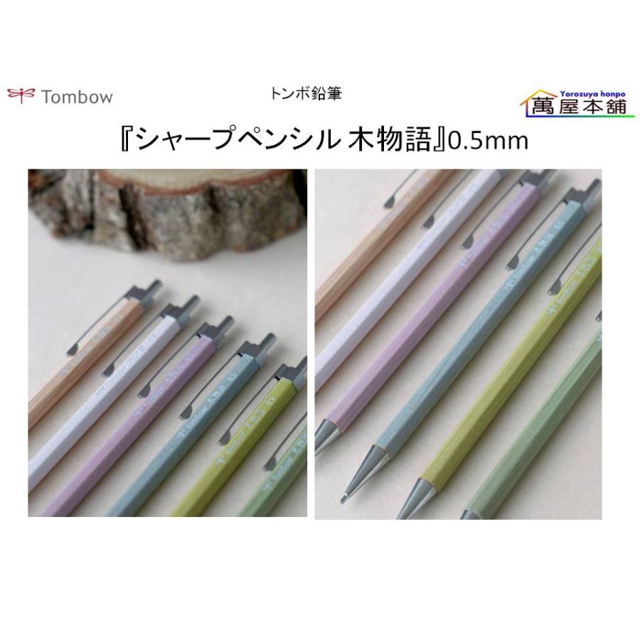トンボ鉛筆 PEFC認証製品『シャープペンシル 木物語』0.5mm (DHA-151