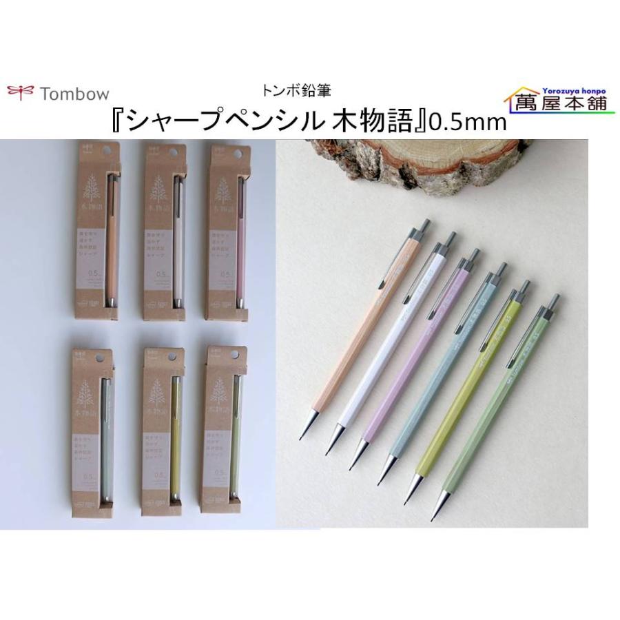 トンボ鉛筆 PEFC認証製品『シャープペンシル 木物語』0.5mm (DHA-151