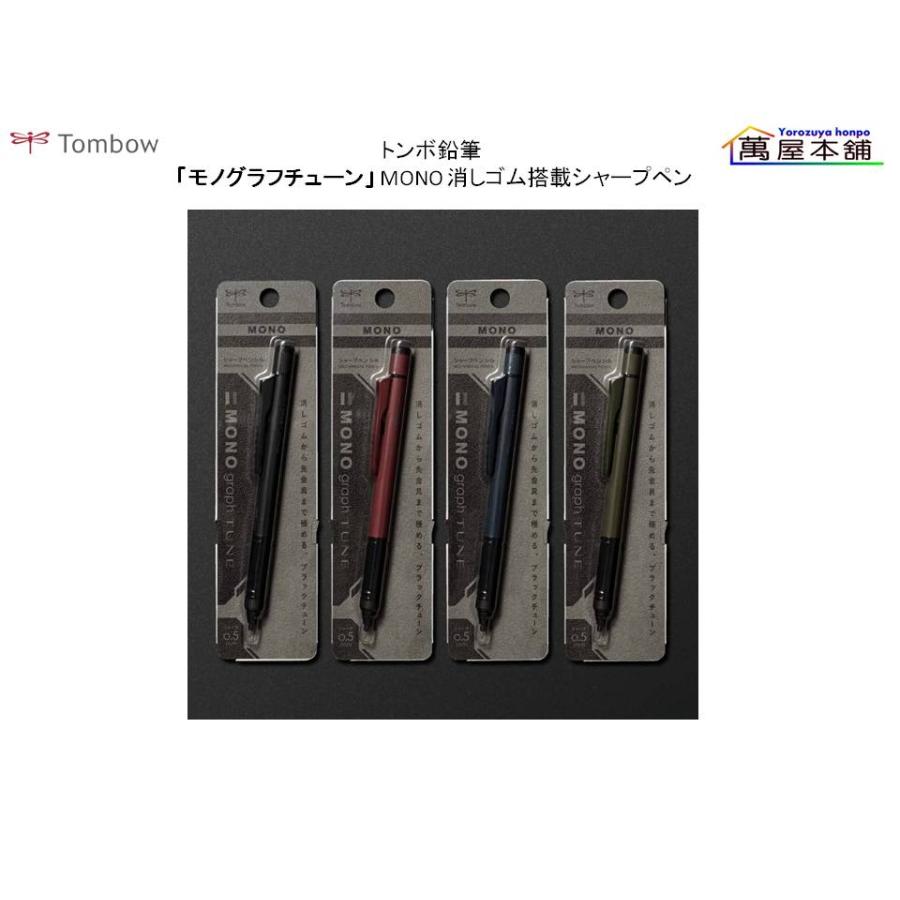 MONO トンボ鉛筆「モノグラフチューン」MONO 消しゴム搭載シャープペン