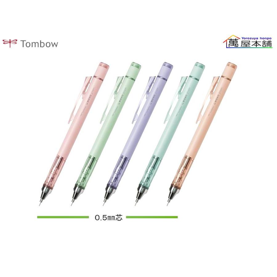 ★限定/完売品　モノグラフ/スモーキーカラー　シャープペンシル トンボ鉛筆 モノグラフ スモーキーカラー 数量限定 0.5mm シャープペン
