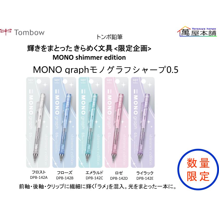 MONO トンボ鉛筆 MONOgraph 輝きをまとった きらめく文具 <限定企画