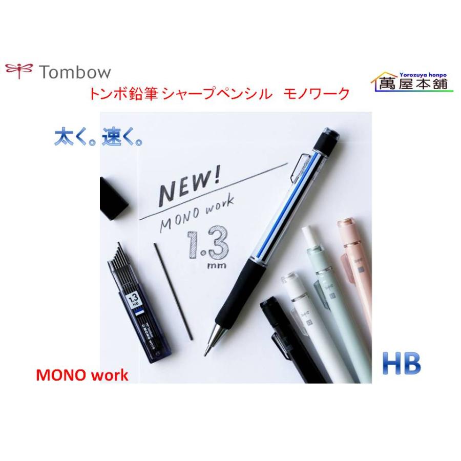 MONO トンボ鉛筆 モノワーク シャープペンシル 1.3mm DPB-151 : 萬屋