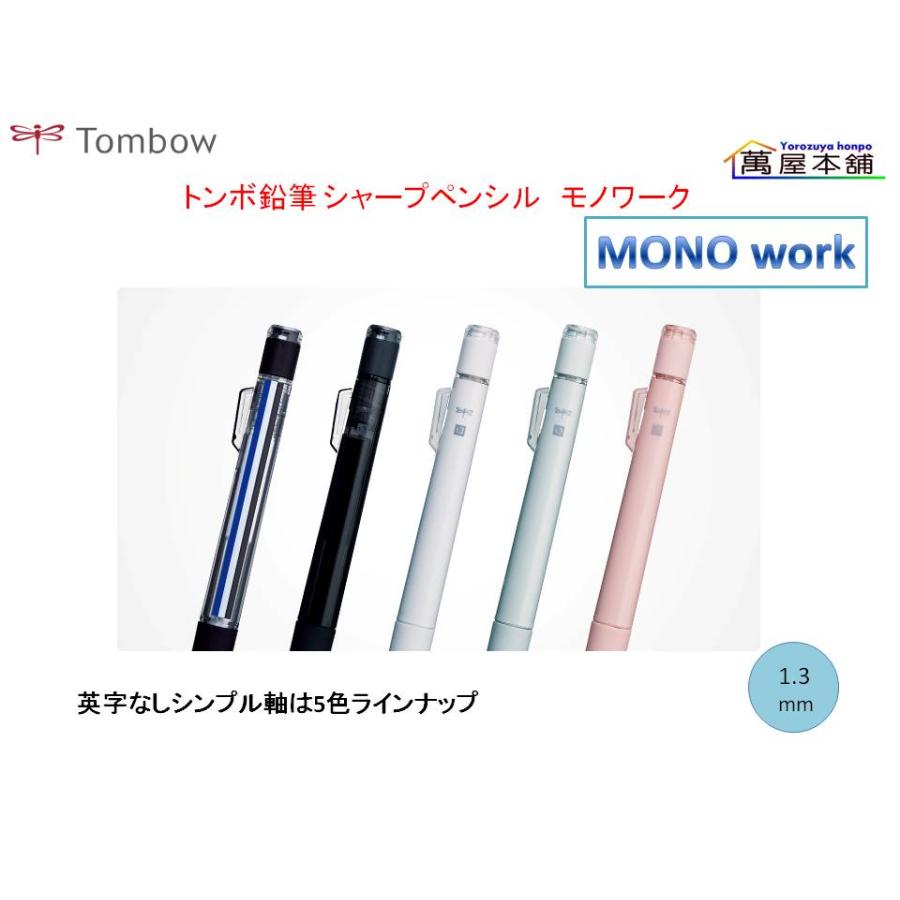 MONO トンボ鉛筆 モノワーク シャープペンシル 1.3mm DPB-151 : 萬屋