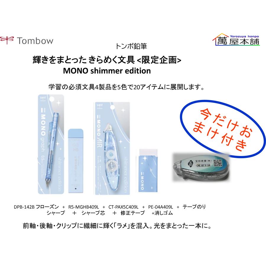 MONO トンボ鉛筆 MONOgraph 輝きをまとった きらめく文具 <限定企画> 4